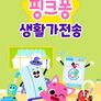 핑크퐁 생활가전송