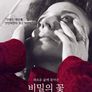 비밀의 꽃