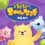 유삐와 친구들 율동동요 배움놀이 (한국어)