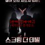 스크림 더 데빌