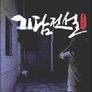 기담전설