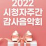 2022 시청자주간 감사음악회