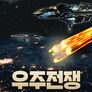 우주전쟁 2019