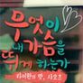 무엇이 내 가슴을 뛰게 하는가
