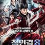 적인걸8 - 천살고난