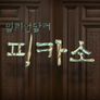 밀리언 달러 피카소