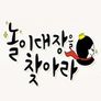 놀이대장을 찾아라