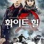 화이트 힐