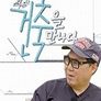 조영남 건축을 만나다