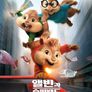 앨빈과 슈퍼밴드: 악동 어드벤처