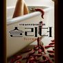 슬리더