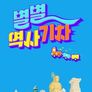 별별 역사 기차