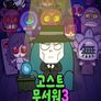고스트 무서워 시즌 3