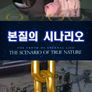 본질의 시나리오