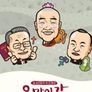 오 마이 갓 글로벌 특집