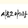 추석특집다큐 고려인 이주150년 시온고 아리랑