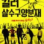 킬러: 살수구양분재