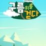 구름 위를 걷다