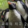 우리의 지구 2