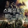 스페셜 포스 vs 분노의 좀비