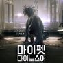 마이 펫 다이노소어