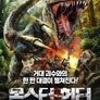 몬스터헌터 :공룡 습격
