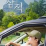 잠적: 유승호