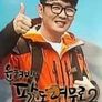 윤형빈의 팔도견문록 시즌 2