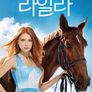 집시 라일라 시즌 2