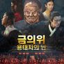금의위: 용태자의 난