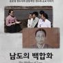 남도의 백합화