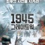 1945 그레이트 워