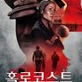 홀로코스트 생체실험