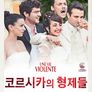 코르시카의 형제들