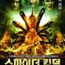 스파이더 킹덤