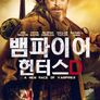 뱀파이어 헌터스 D