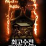 최고수전: 전설의 살인마