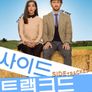 사이드트랙크드