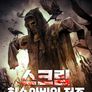 스크림: 허수아비의 저주