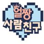 얼짱 사람 친구