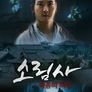 소림사 - 죽음의 객잔