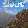 마운틴TV와 함께하는 힐링산행