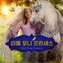 리틀 포니 프린세스