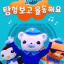 바다 탐험대 옥토넛 Above & Beyond 탐험 보고 율동해요