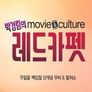 박경림의 무비&컬처 레드카펫
