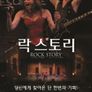 락 스토리
