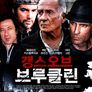 갱스 오브 브루클린