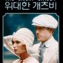 위대한 개츠비