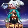 극장판 닷핵퀀텀 : 숨겨진 몬스터의 비밀