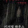 컨저링 하우스